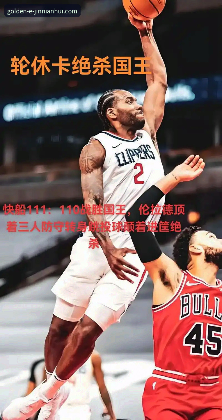 3个关键问题解读伦纳德手腕伤势与快船失利，金年会体育平台球迷必知的观赛细节
