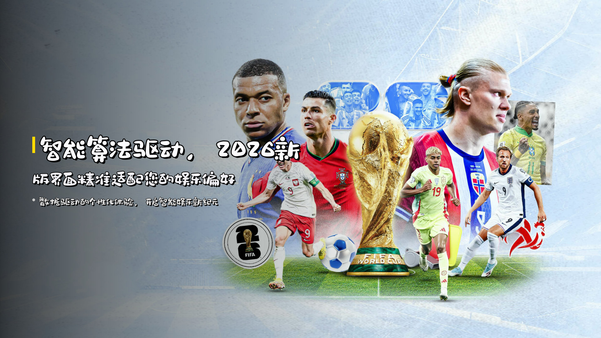 智能算法驱动，<strong>2026新版</strong>界面精准适配您的娱乐偏好